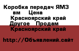 Коробка передач ЯМЗ 238вм  › Цена ­ 40 000 - Красноярский край Другое » Продам   . Красноярский край